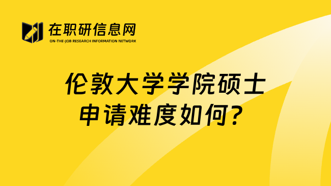 伦敦大学学院硕士申请难度如何？