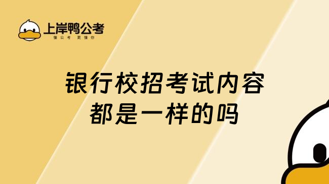 银行校招考试内容都是一样的吗