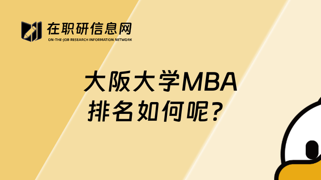 大阪大学MBA排名如何呢？