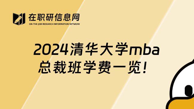 2024清华大学mba总裁班学费一览！