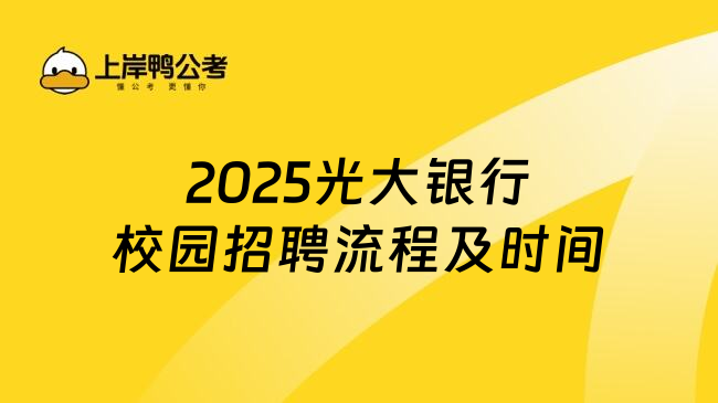 2025光大银行校园招聘流程及时间