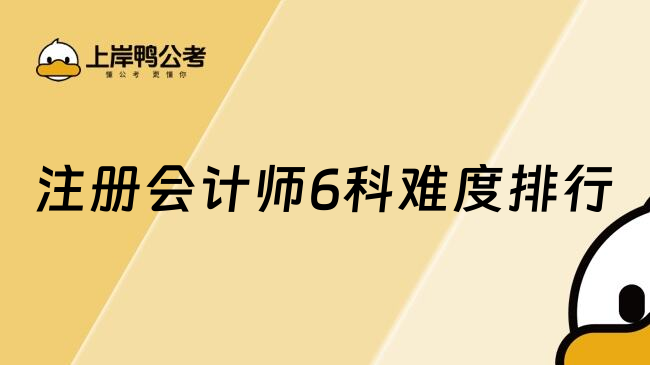 注册会计师6科难度排行