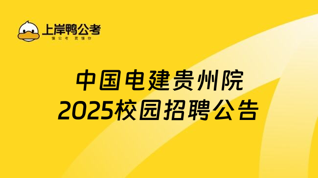 中国电建贵州院2025校园招聘公告