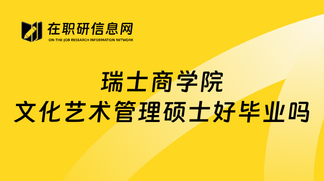 瑞士商学院文化艺术管理硕士好毕业吗