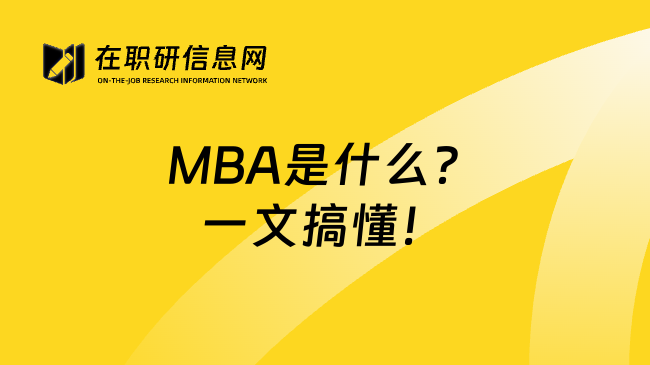 MBA是什么？一文搞懂！