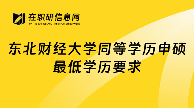 东北财经大学同等学历申硕最低学历要求