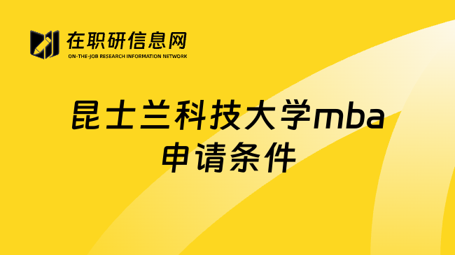 昆士兰科技大学mba申请条件