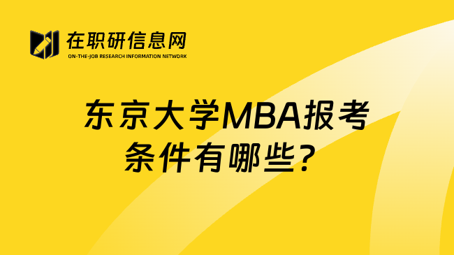 东京大学MBA报考条件有哪些？