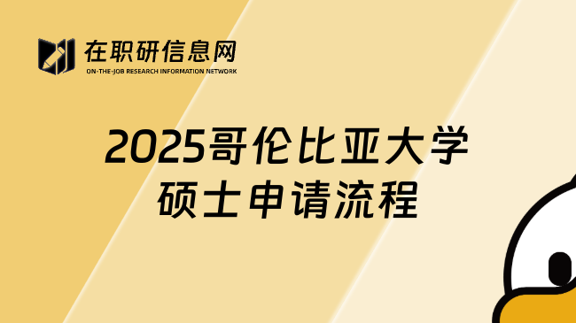 2025哥伦比亚大学硕士申请流程