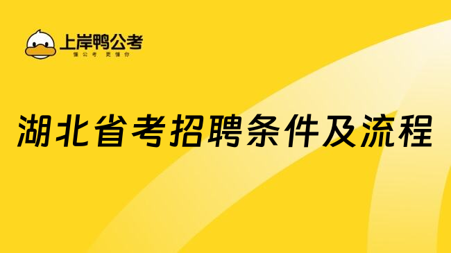 湖北省考招聘条件及流程