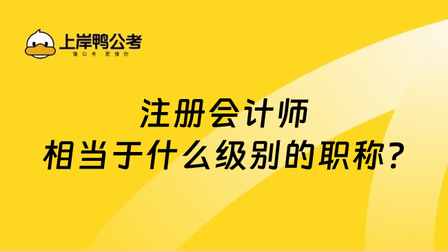 注册会计师相当于什么级别的职称?