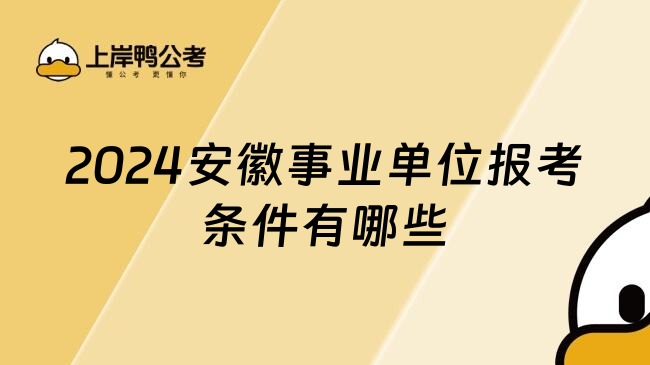 2024安徽事业单位报考条件有哪些