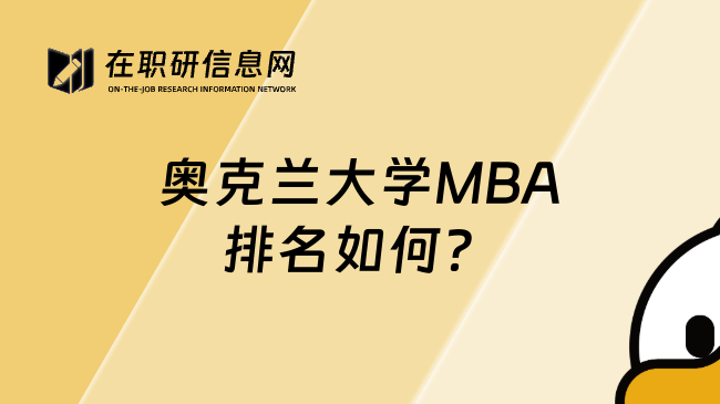 奥克兰大学MBA排名如何？