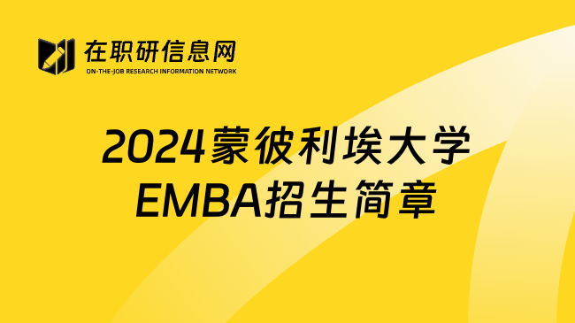 2024蒙彼利埃大学EMBA招生简章