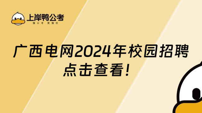 广西电网2024年校园招聘点击查看！