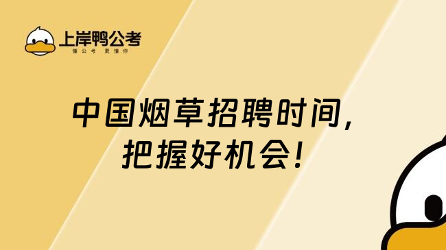 中国烟草招聘时间，把握好机会！