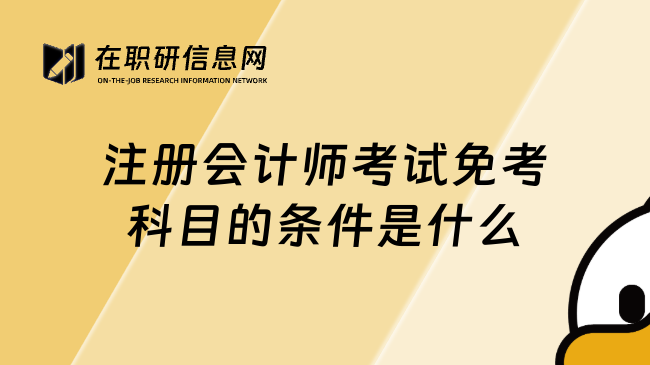 注册会计师考试免考科目的条件是什么