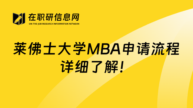 莱佛士大学MBA申请流程详细了解！