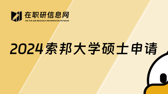 2024索邦大学硕士申请