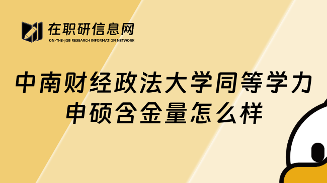 中南财经政法大学同等学力申硕含金量怎么样