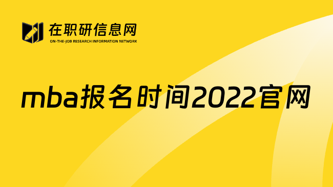 mba报名时间2022官网