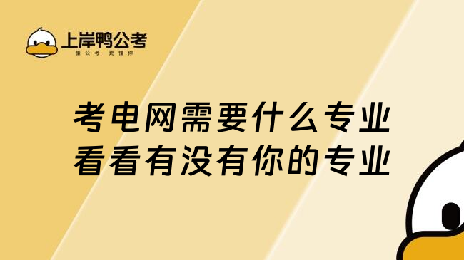 考电网需要什么专业看看有没有你的专业