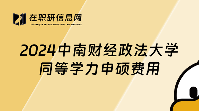 2024中南财经政法大学同等学力申硕费用