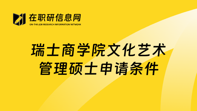 瑞士商学院文化艺术管理硕士申请条件