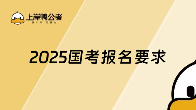 2025国考报名要求