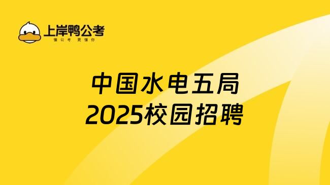 中国水电五局2025校园招聘