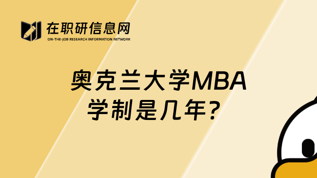 奥克兰大学MBA学制是几年？