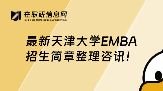 最新天津大学EMBA招生简章整理咨讯！