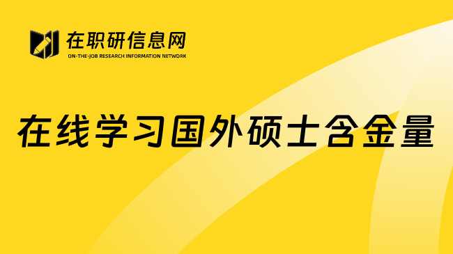 在线学习国外硕士含金量