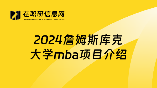 2024詹姆斯库克大学mba项目介绍