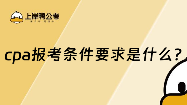 cpa报考条件要求是什么?