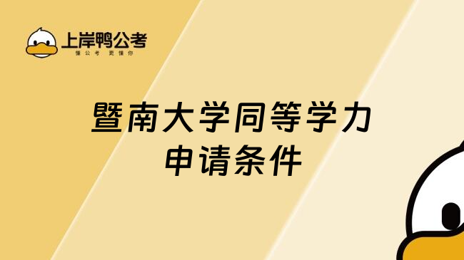 暨南大学同等学力申请条件