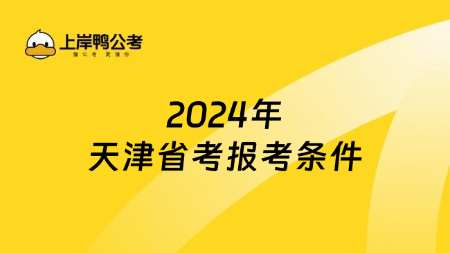 2024年天津省考报考条件