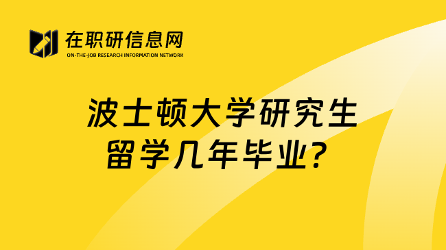 波士顿大学研究生留学几年毕业？