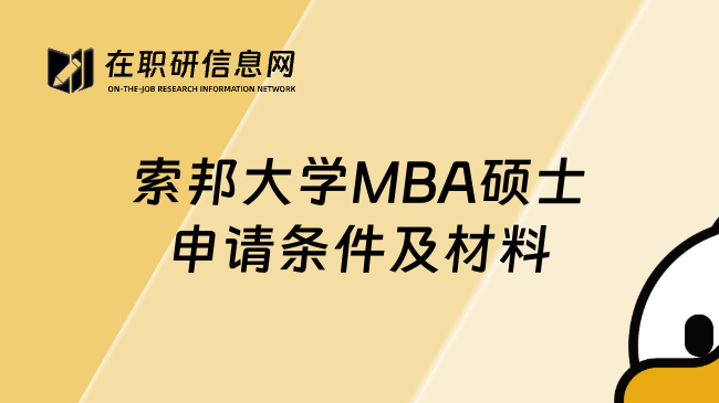 索邦大学MBA硕士申请条件及材料