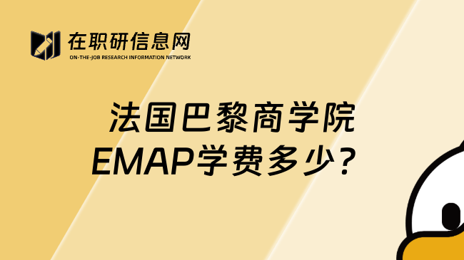 法国巴黎商学院EMAP学费多少？