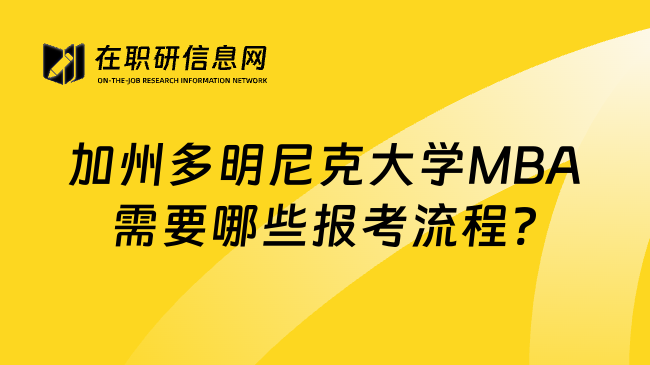 加州多明尼克大学MBA需要哪些报考流程?