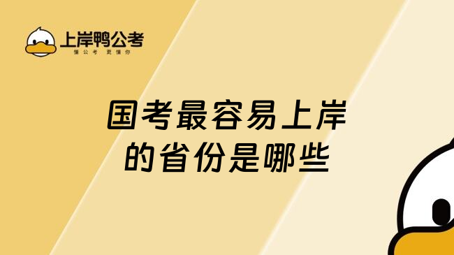 国考最容易上岸的省份是哪些