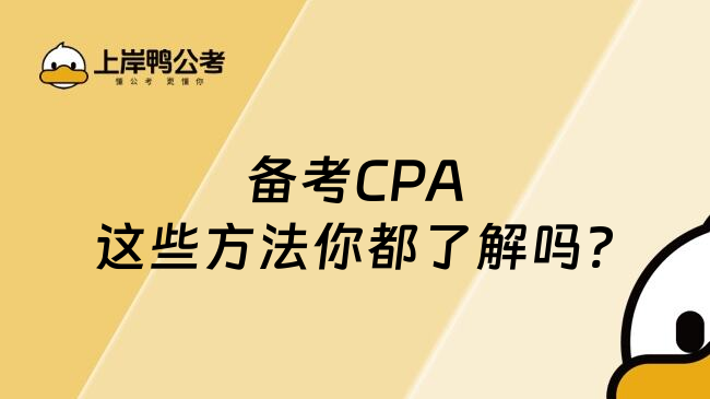 备考CPA这些方法你都了解吗?