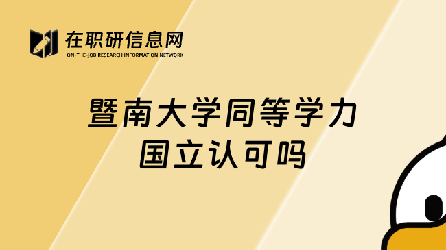 暨南大学同等学力国立认可吗