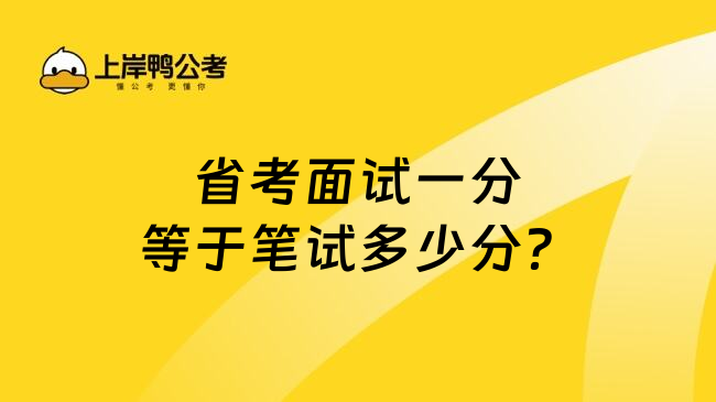 省考面试一分等于笔试多少分？