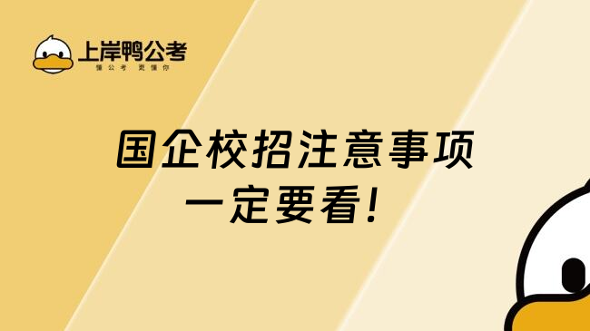 国企校招注意事项一定要看！