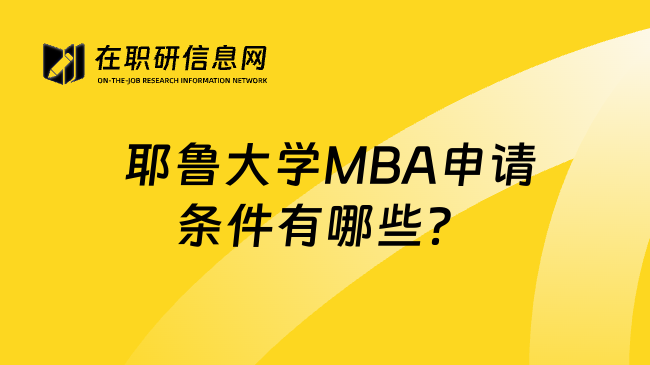  耶鲁大学MBA申请条件有哪些？