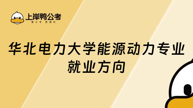 华北电力大学能源动力专业就业方向