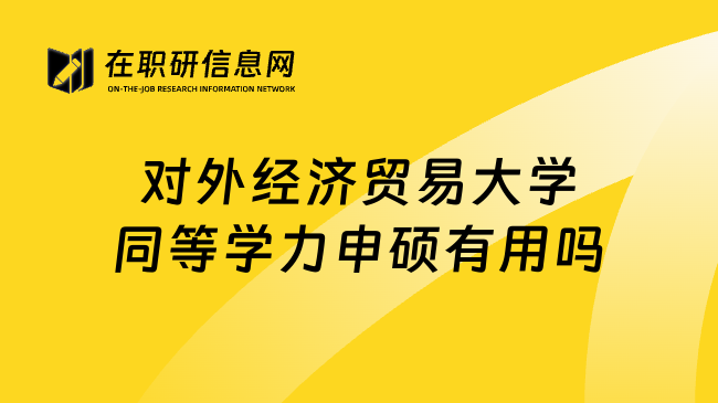 对外经济贸易大学同等学力申硕有用吗