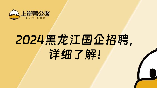 2024黑龙江国企招聘，详细了解！